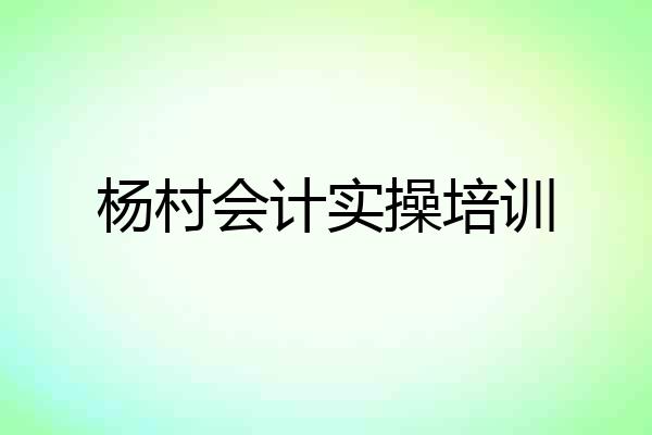 杨村会计实操培训