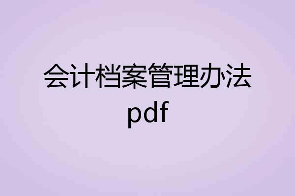 会计档案管理办法pdf