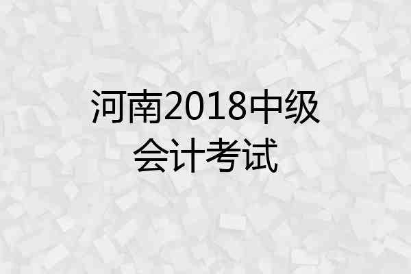 河南2018中级会计考试