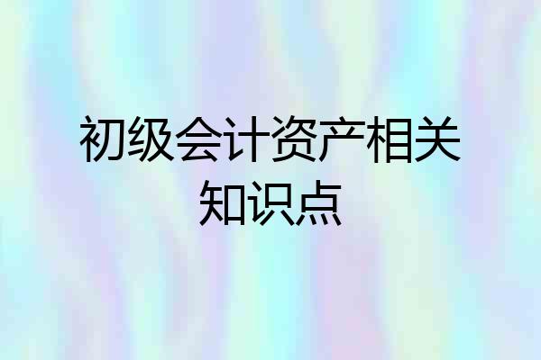 初级会计资产相关知识点