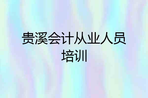 贵溪会计从业人员培训