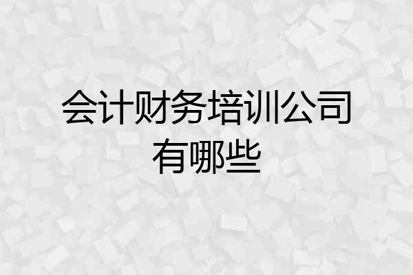 会计财务培训公司有哪些