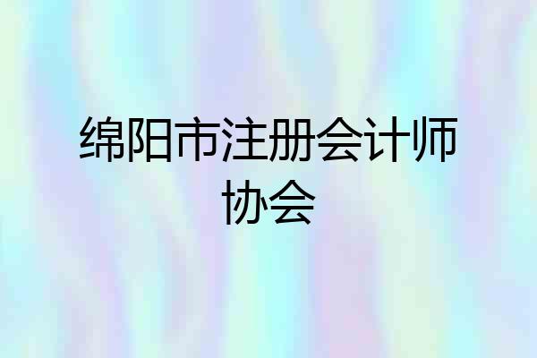 绵阳市注册会计师协会