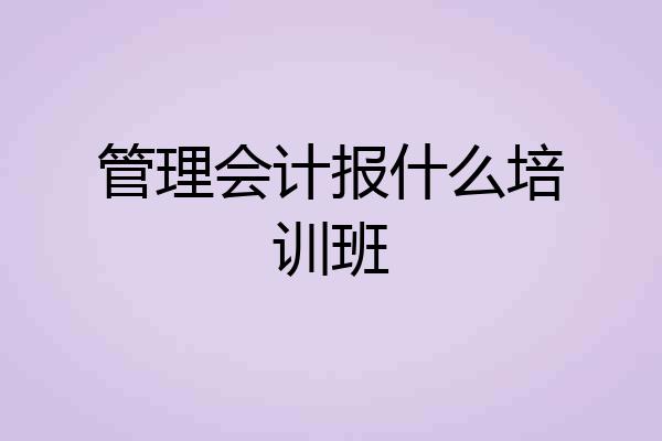 管理会计报什么培训班