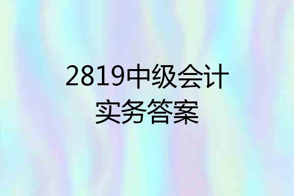 2819中级会计实务答案