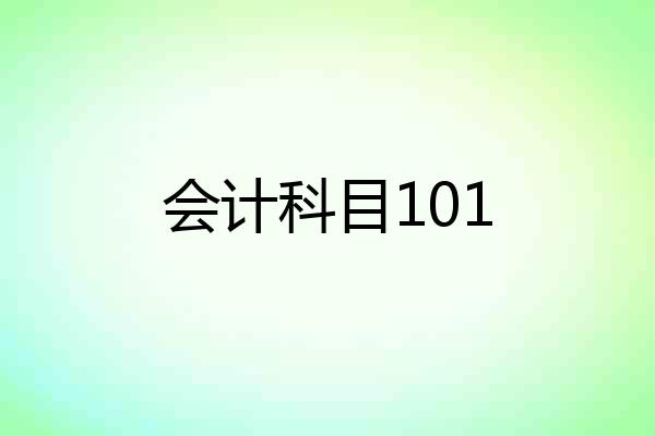 会计科目101