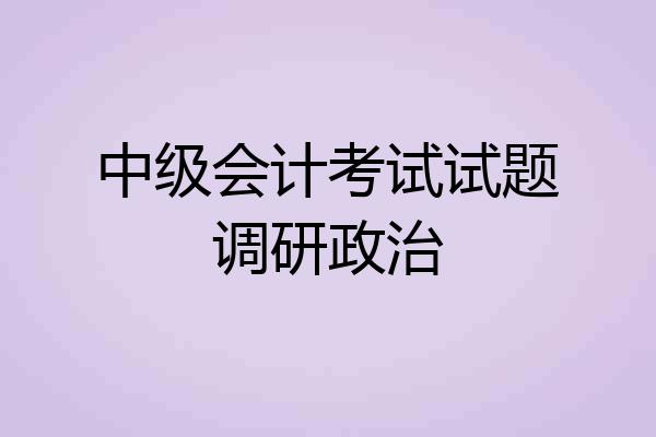 中级会计考试试题调研政治