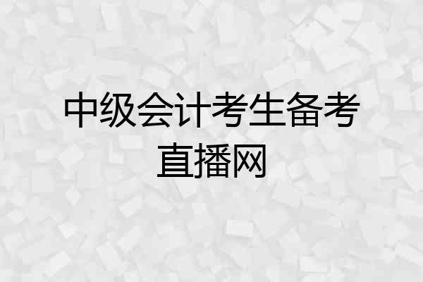 中级会计考生备考直播网