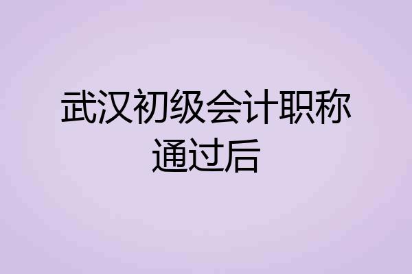 武汉初级会计职称通过后
