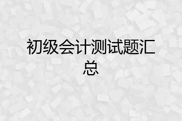 初级会计测试题汇总