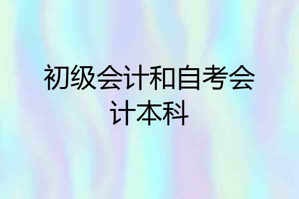 初级会计和自考会计本科