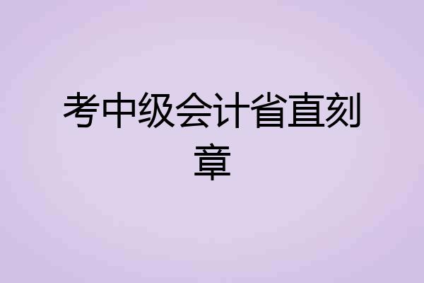 考中级会计省直刻章