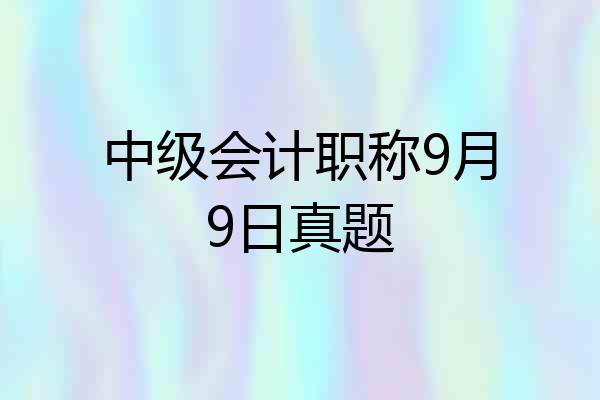 中级会计职称9月9日真题