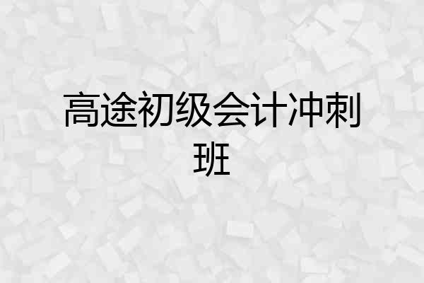 高途初级会计冲刺班