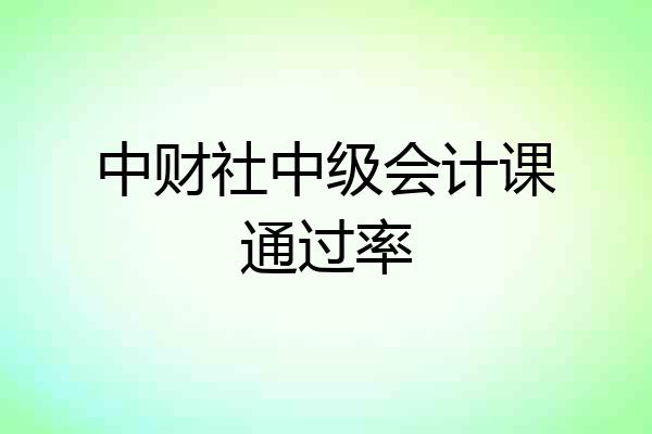 中财社中级会计课通过率