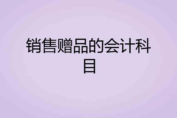 销售赠品的会计科目