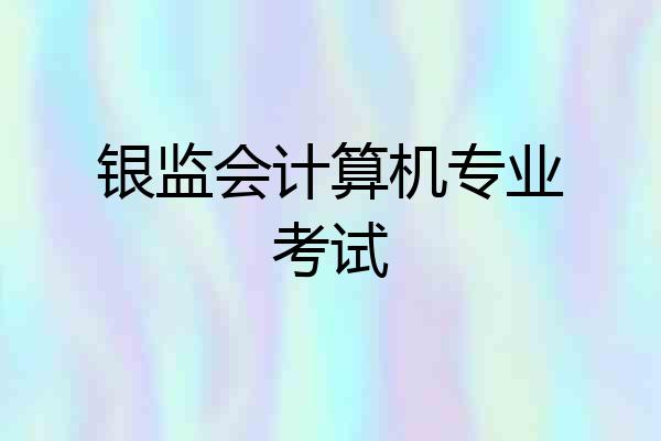 银监会计算机专业考试
