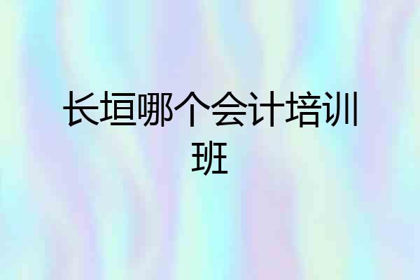 长垣哪个会计培训班