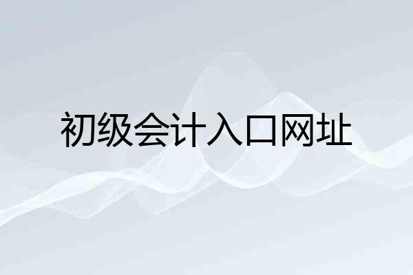 初级会计入口网址