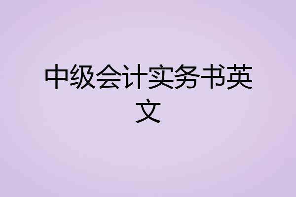 中级会计实务书英文