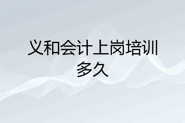 义和会计上岗培训多久