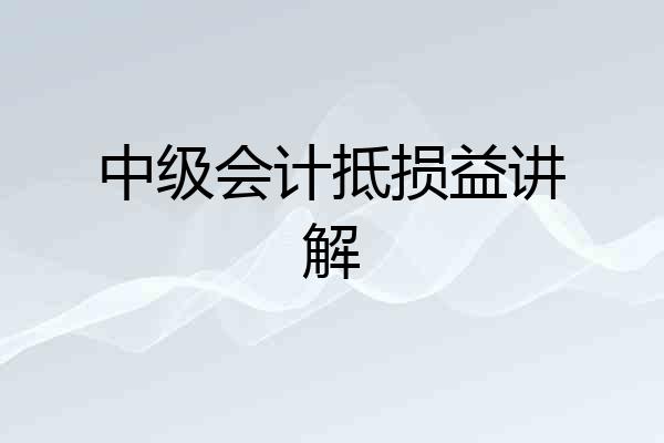 中级会计抵损益讲解