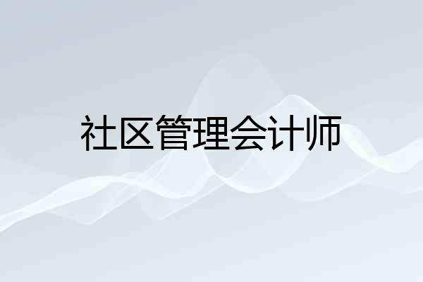 社区管理会计师