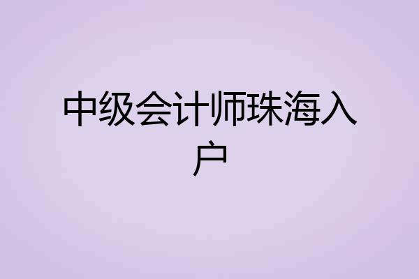 中级会计师珠海入户
