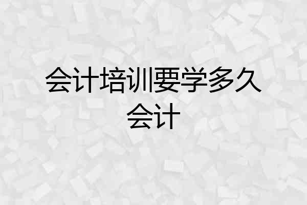 会计培训要学多久会计