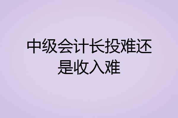 中级会计长投难还是收入难