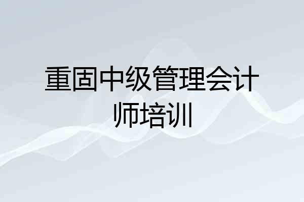 重固中级管理会计师培训