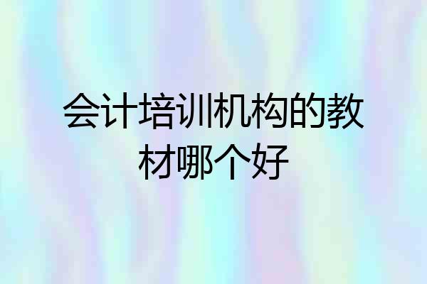 会计培训机构的教材哪个好