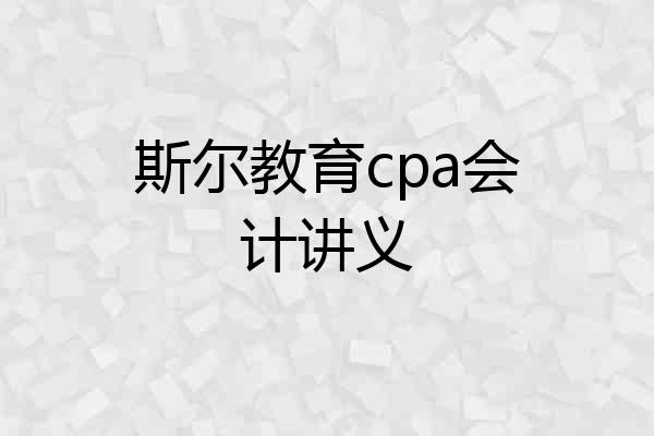 斯尔教育cpa会计讲义