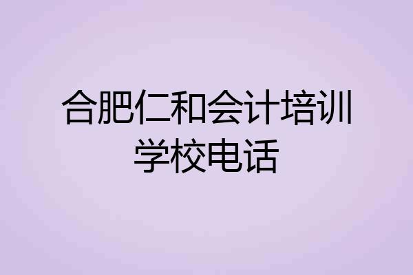 合肥仁和会计培训学校电话