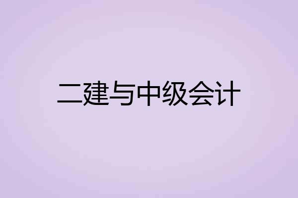 二建与中级会计