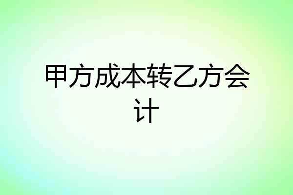 甲方成本转乙方会计