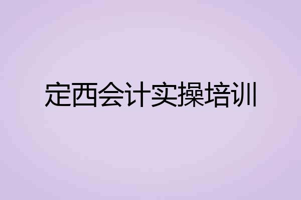 定西会计实操培训