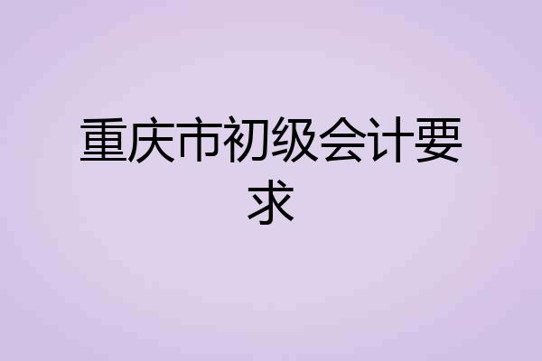 重庆市初级会计要求