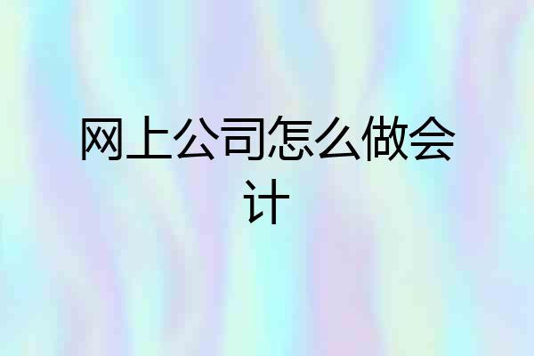 网上公司怎么做会计