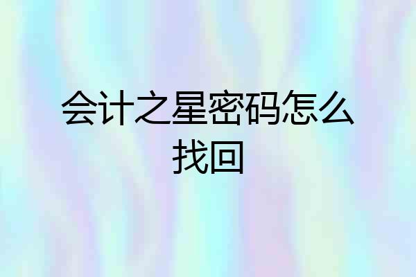 会计之星密码怎么找回