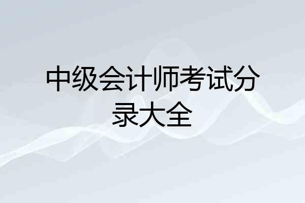 中级会计师考试分录大全