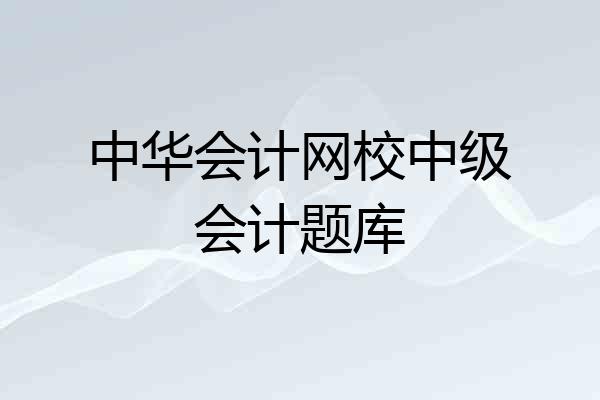 中华会计网校中级会计题库