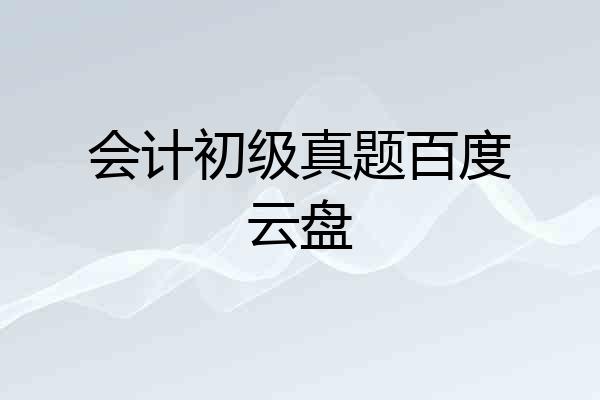 会计初级真题百度云盘