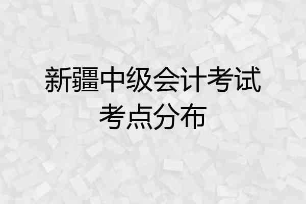 新疆中级会计考试考点分布