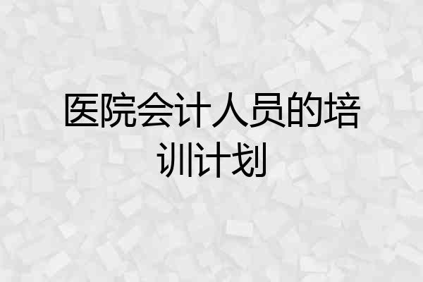 医院会计人员的培训计划