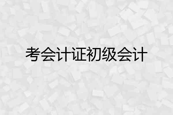考会计证初级会计