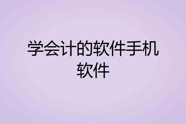 学会计的软件手机软件
