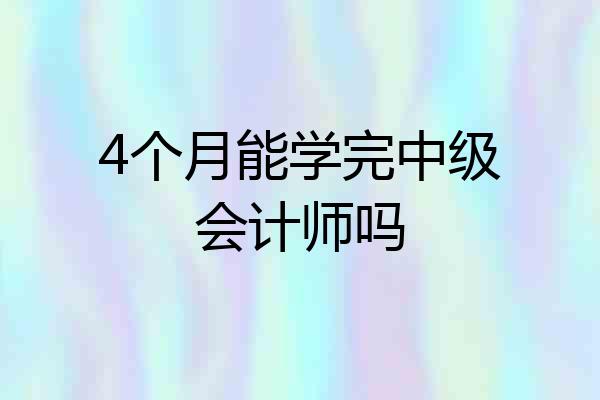 4个月能学完中级会计师吗