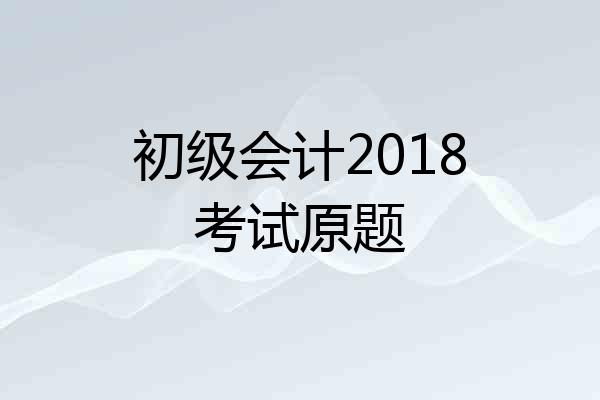 初级会计2018考试原题