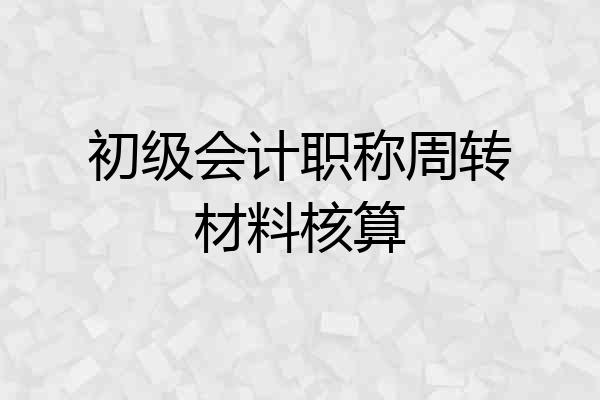 初级会计职称周转材料核算